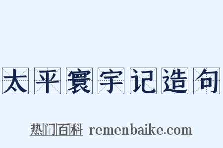 太平寰宇记造句是什么意思的图片